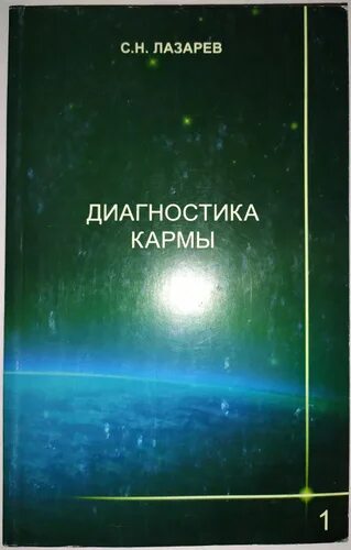 Лазарев кармы слушать. Диагностика кармы Лазарев 1. Диагностика кармы книга 1 система полевой саморегуляции.