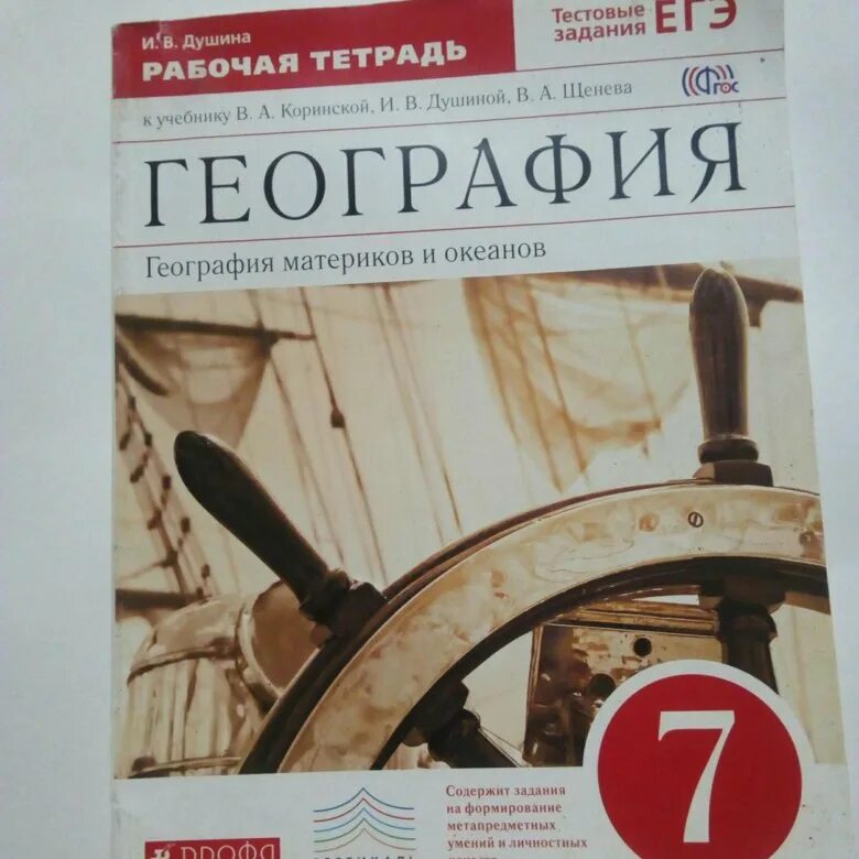 Тетрадь по географии 7 класс душина. Тетрадь по географии 7 класс душина