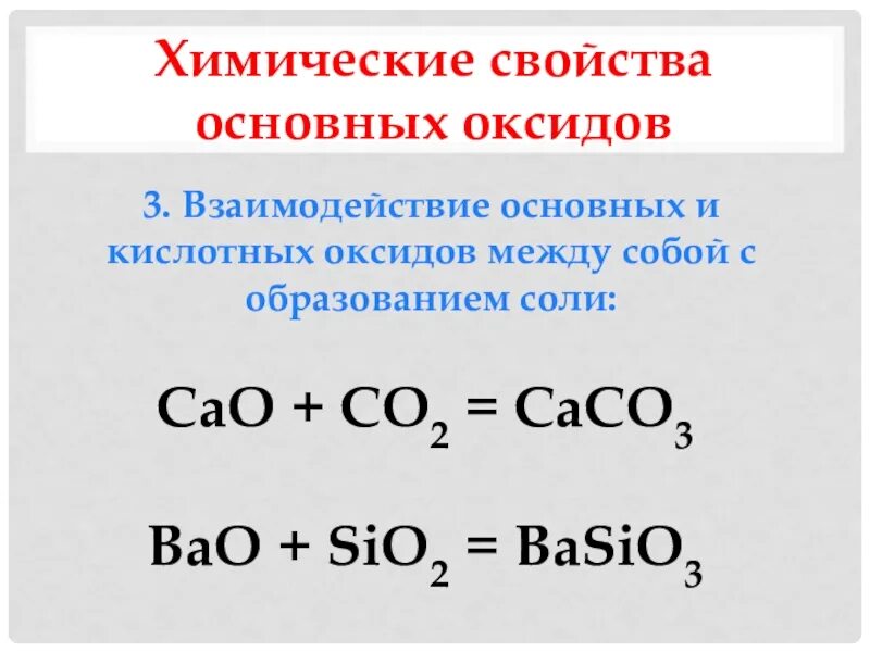 Bao это соль. Взаимодействие двух кислотных оксидов между собой. Взаимодействие основных и кислотных оксидов между собой. Химические свойства кислот взаимодействие с основными оксидами. Схема химические свойства основных и кислотных оксидов.