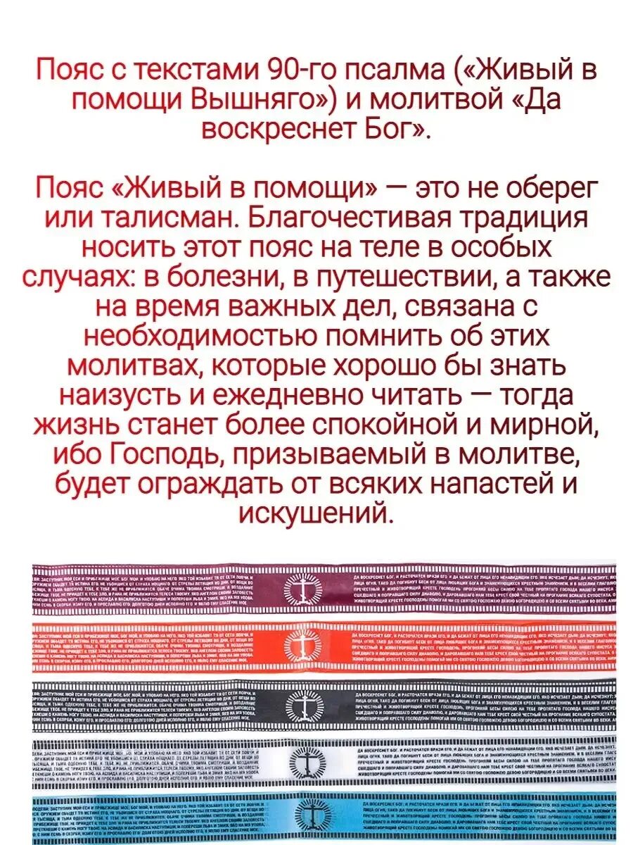 Живые помощи вышняго молитва 40. Пояс с молитвой Живый в помощи. Пояс с молитвой живые помощи. Ленточка с молитвой. Пояс лента с молитвой Живый.