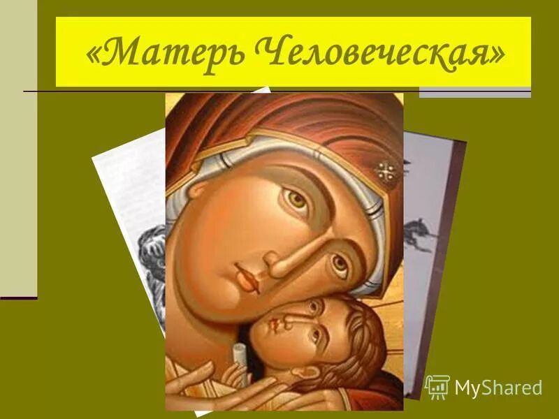 Закруткин матерь человеческая презентация. Обложка книги матерь человеческая закруткин. Матерь человеческая тест. Закруткин матерь человеческая. Матерь человеческая тест.