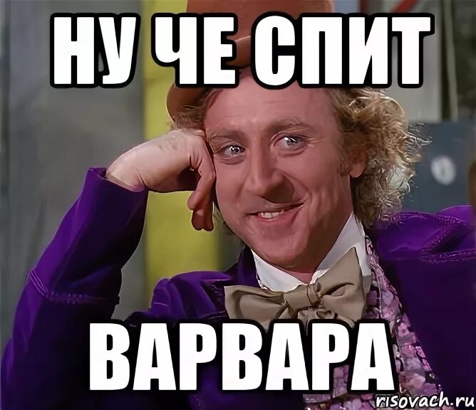 Мемы про варвару. Ну я варя. Ну я варя. Ну я варя. Сказочный патруль варя ветрова.
