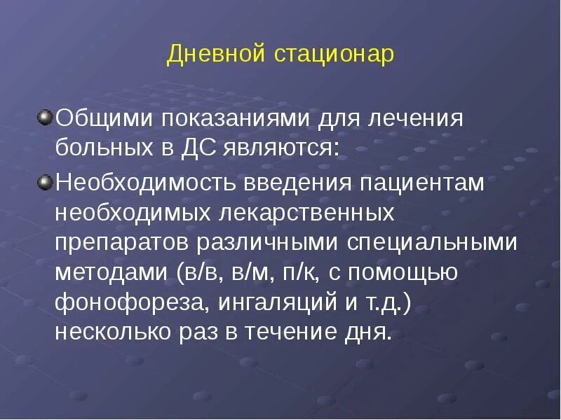 Основные задачи стационара. Задачи дневного стационара. Дневной стационар презентация. Задачи дневного стационара поликлиники. Функции дневного стационара.