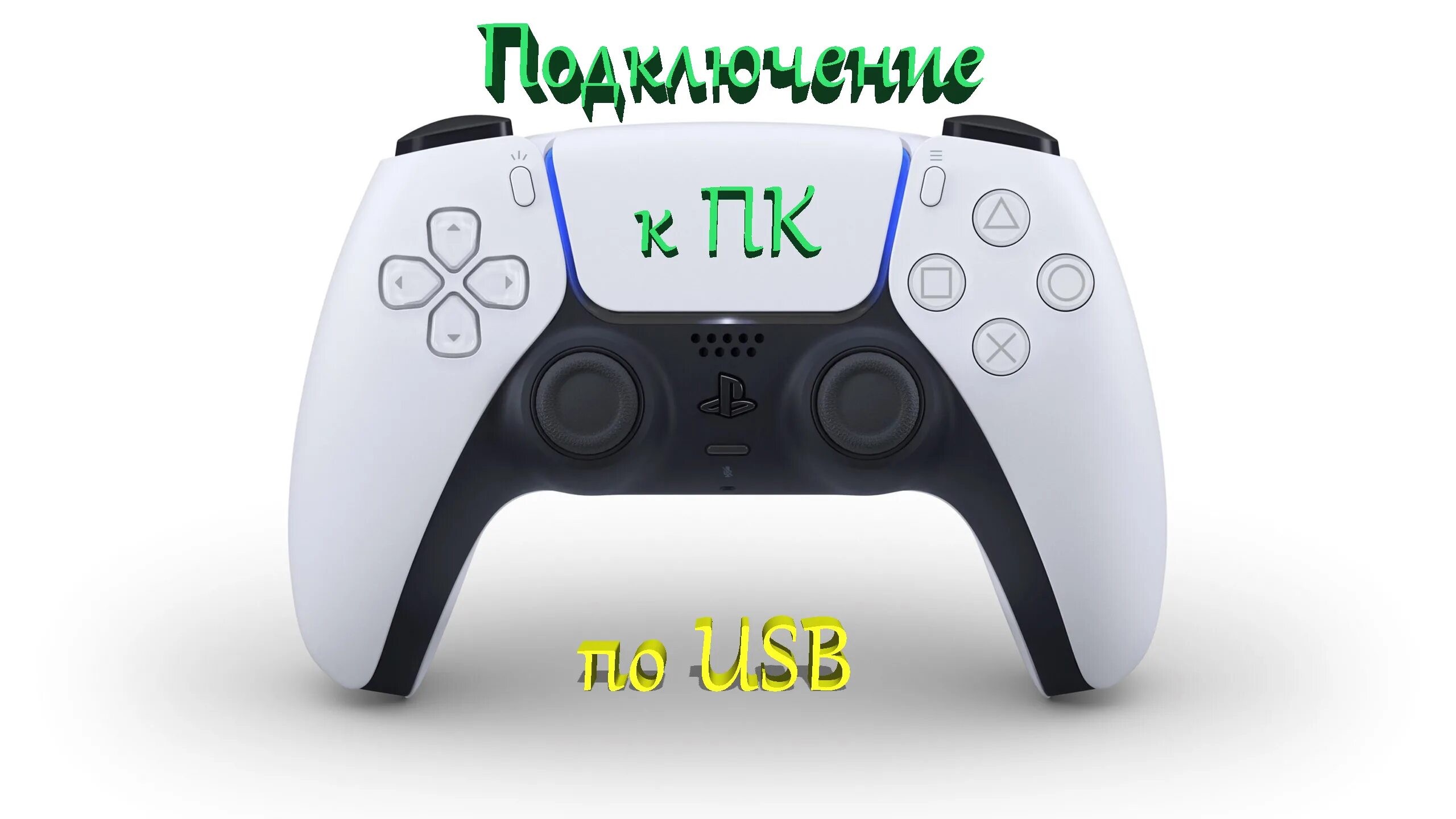 Как подключить дуалсенс через блютуз Как подключить геймпад Xbox Series X к iPhone или iPad в 2024 году