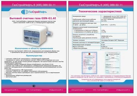 Счетчиков потребления газа