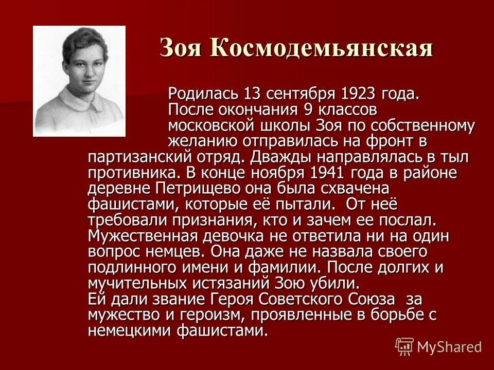 Космодемьянская биография и подвиг. Доклад о Зои Космодемьянской 4 класс кратко. Подвиг Зои. Краткий подвиг Зои Космодемьянской кратко.