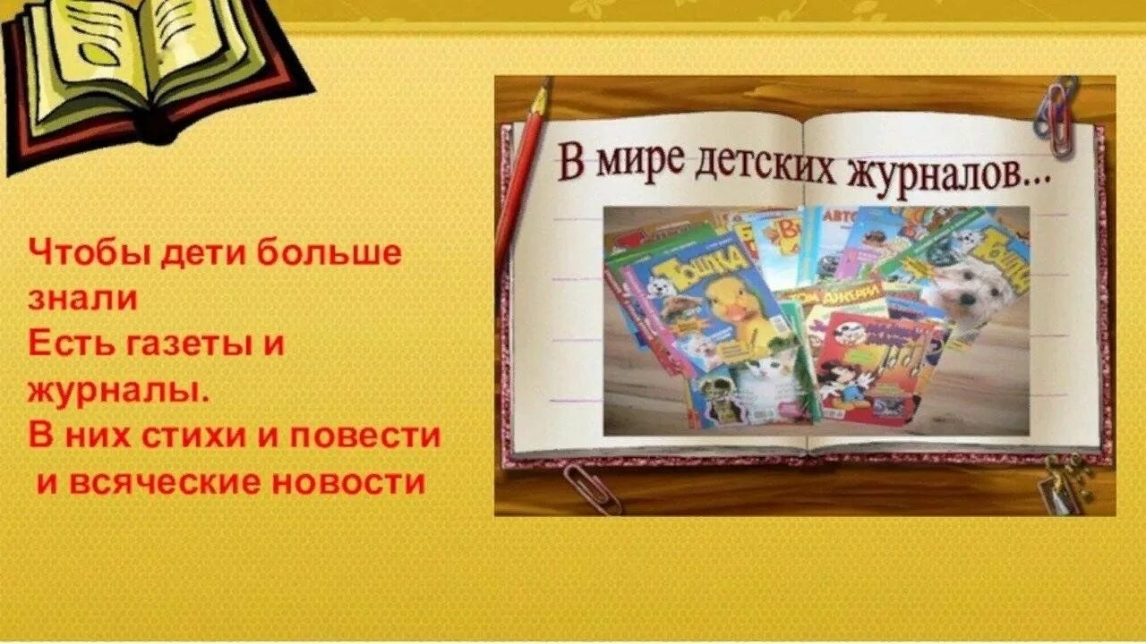 Газеты и журналы в библиотеке. Чтобы дети больше знали есть газеты и журналы. Газеты в библиотеке. Детские журналы в библиотеке. Периодика в библиотеке.