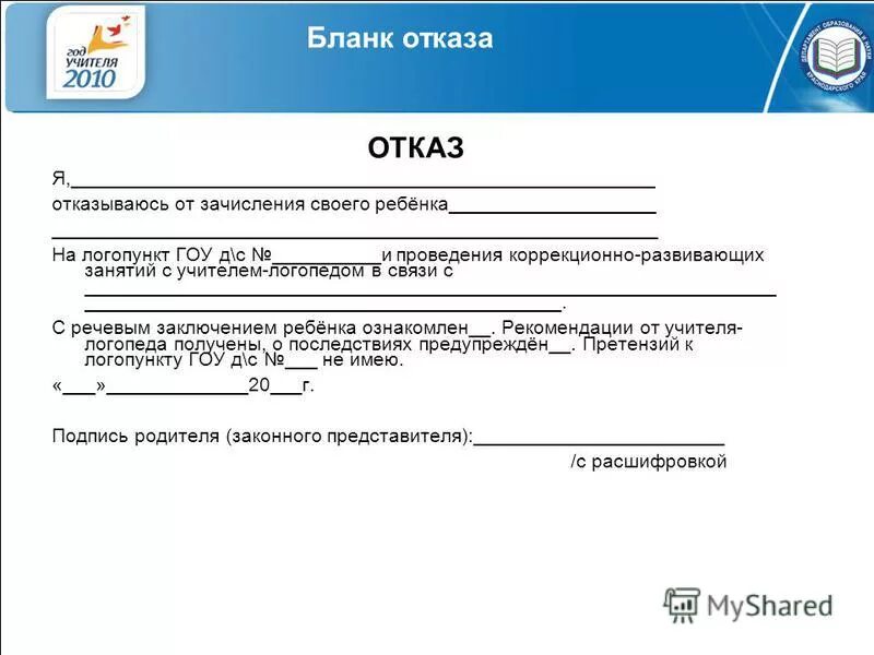 Образец отказа родителей