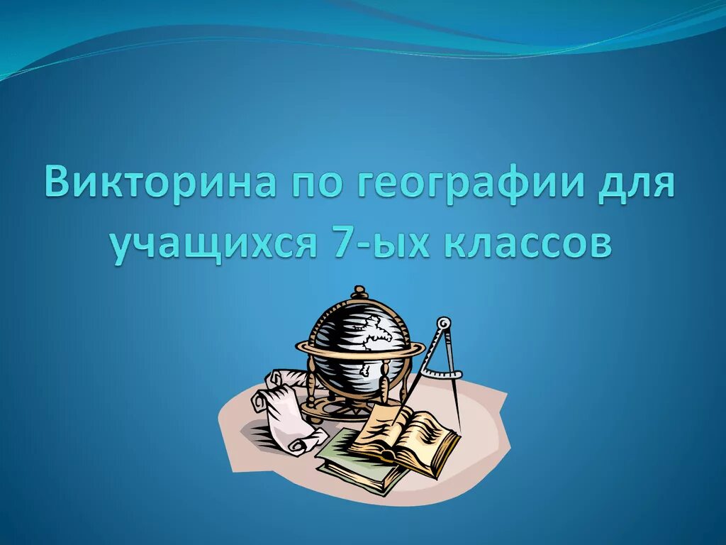 Курсы географии 7 класс