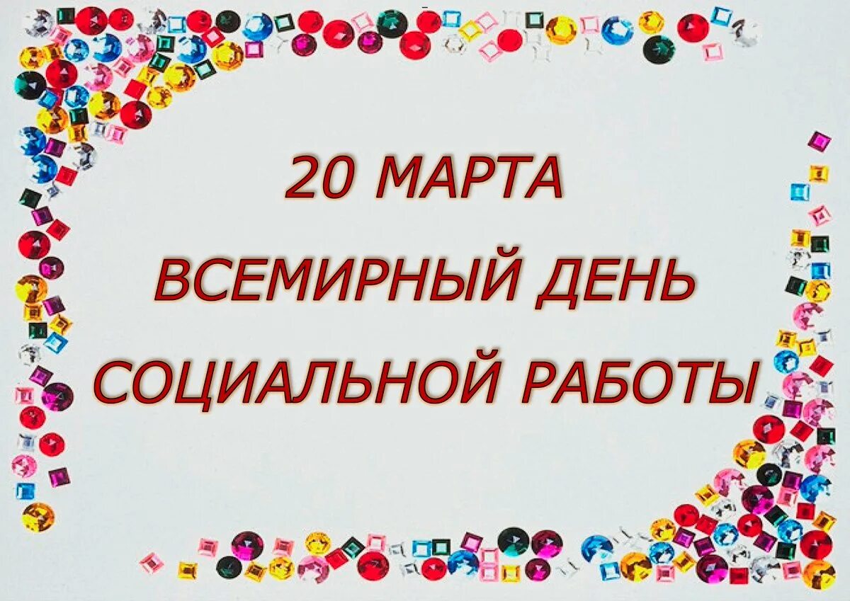 Всемирный день социального работника. Плакат ко Всемирному Дню социальной работы. Всемирный день социальной работы картинки.