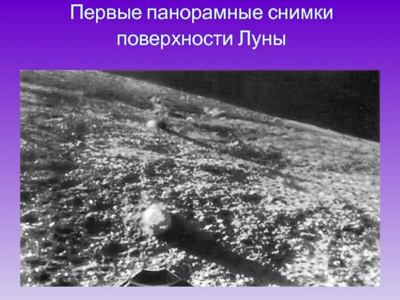 И станут первыми 9. Луна-9 автоматическая межпланетная станция. 1966 — АМС «Луна-9». Луна-9 снимки Луны. Луна-13 автоматическая межпланетная станция.