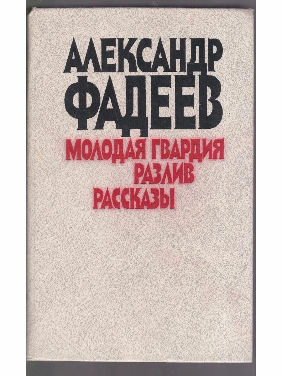 Молодая гвардия книга содержание. Фадеев а. "молодая гвардия". Книга Фадеева молодая гвардия. Молодая гвардия Фадеев обложка.