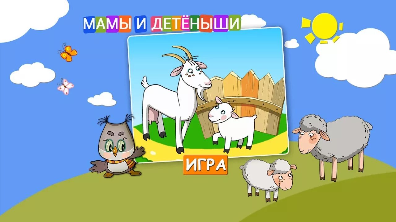 Игра мама и детеныши. Игра Найди маму домашние животные. Игра мама и малыш домашние животные. Игра мамы и их Детеныши домашние животные.