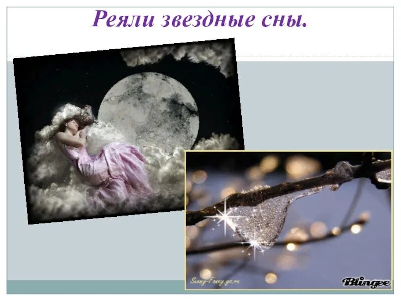 Сон и психическое здоровье. Реяли звездные сны. Хорошие ассоциации на засыпание. Цон. Реяли сны.