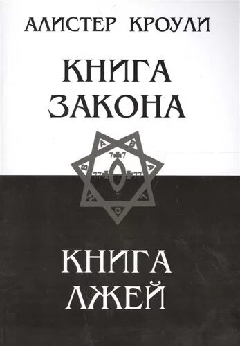 Справочники законов. Книга закона Алистер Кроули. Книга Лжей Алистер Кроули. Книга закона книга. Книга Лжей книга.