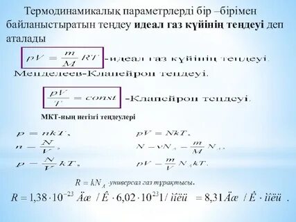 Идеал газдың температурасы