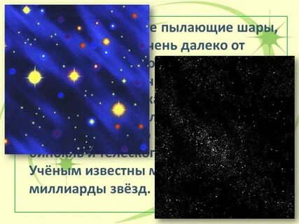 Презентация звезды 4 класс
