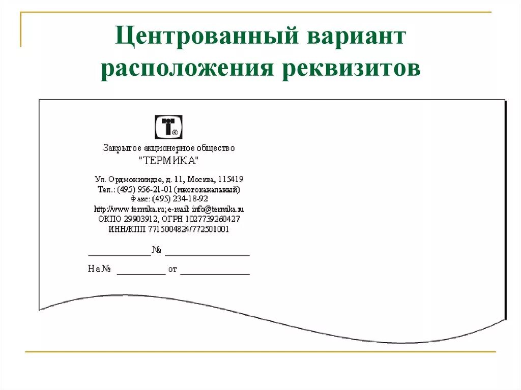 Формы документов в ооо. Центрованный вариант расположения реквизитов. Пример письма с продольным расположением реквизитов Бланка. Продольный бланк письма организации по ГОСТУ. Образец заполнения углового Бланка письма организации.