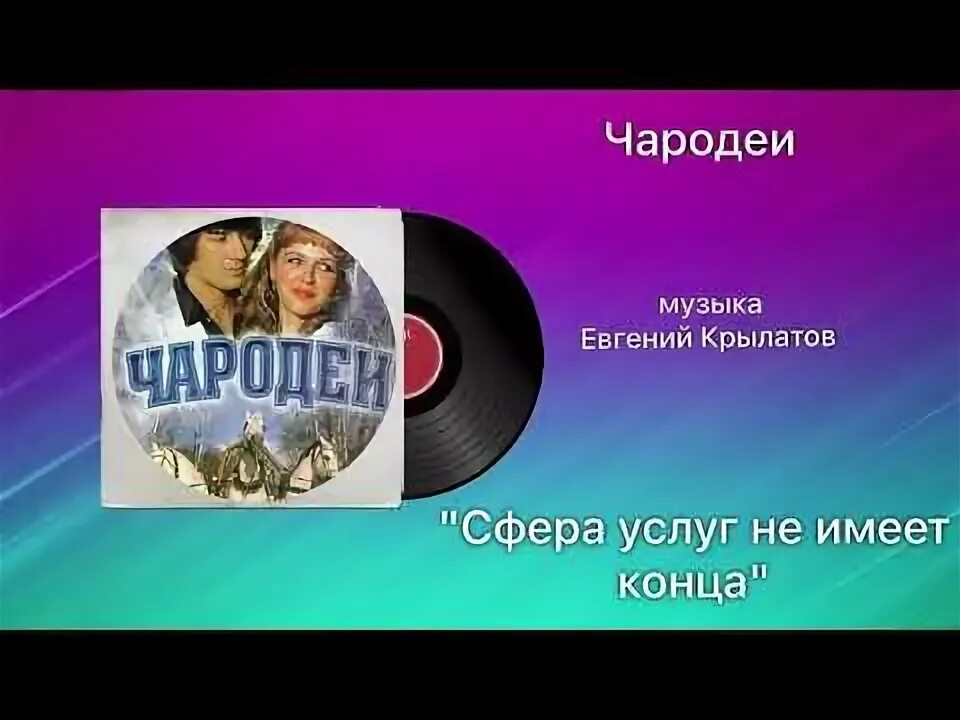 Крылатов чародеи песни. Евгений крылатов 1984 год. Чародеи пластинка. Евгений крылатов представь себе. Представь себе евгений крылатов из к/ф «чародеи».