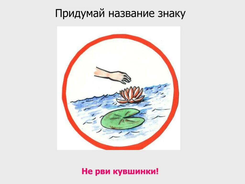 Знаки о поведении возле водоема. Знаки охраны водоемов. Знак защиты водоема. Знаки правил поведения у водоема. Знаки на воде окружающий мир