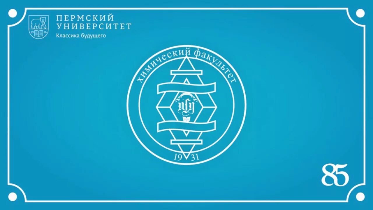 Химический факультет пгниу. Химический факультет пгниу. Университет пгу пермь. Пермь пгниу химический факультет. Кафедра аналитической химии.