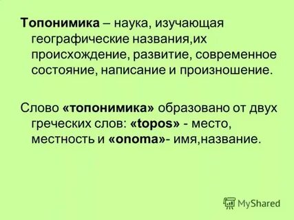 Слова изучающие названия