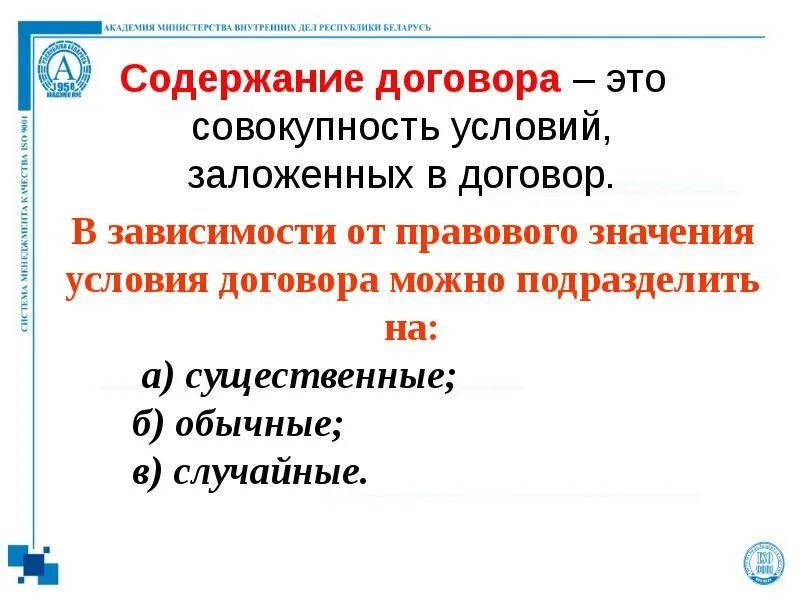 Содержание договора. Что составляет содержание договора?. Обычные и случайные условия договора. Существенные и случайные условия договора. Какие условия составляют содержание договора.