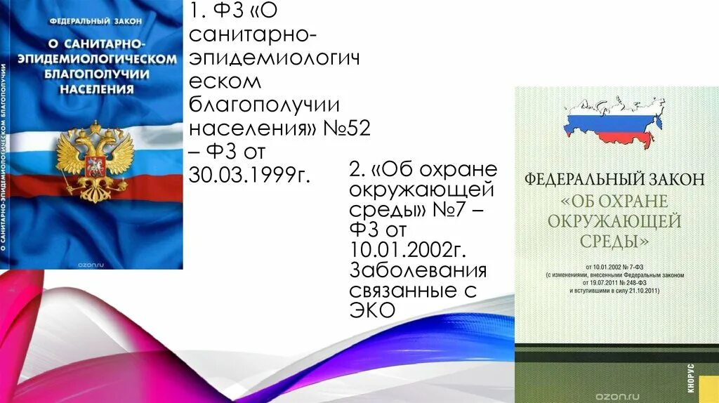 Фз от 13.07 2015. ФЗ 52. Федеральный закон 52. № 52-ФЗ «О санитарно-эпидемиологическом благополучии населения». Закон РФ О санитарном эпидемиологическом благополучии населения.