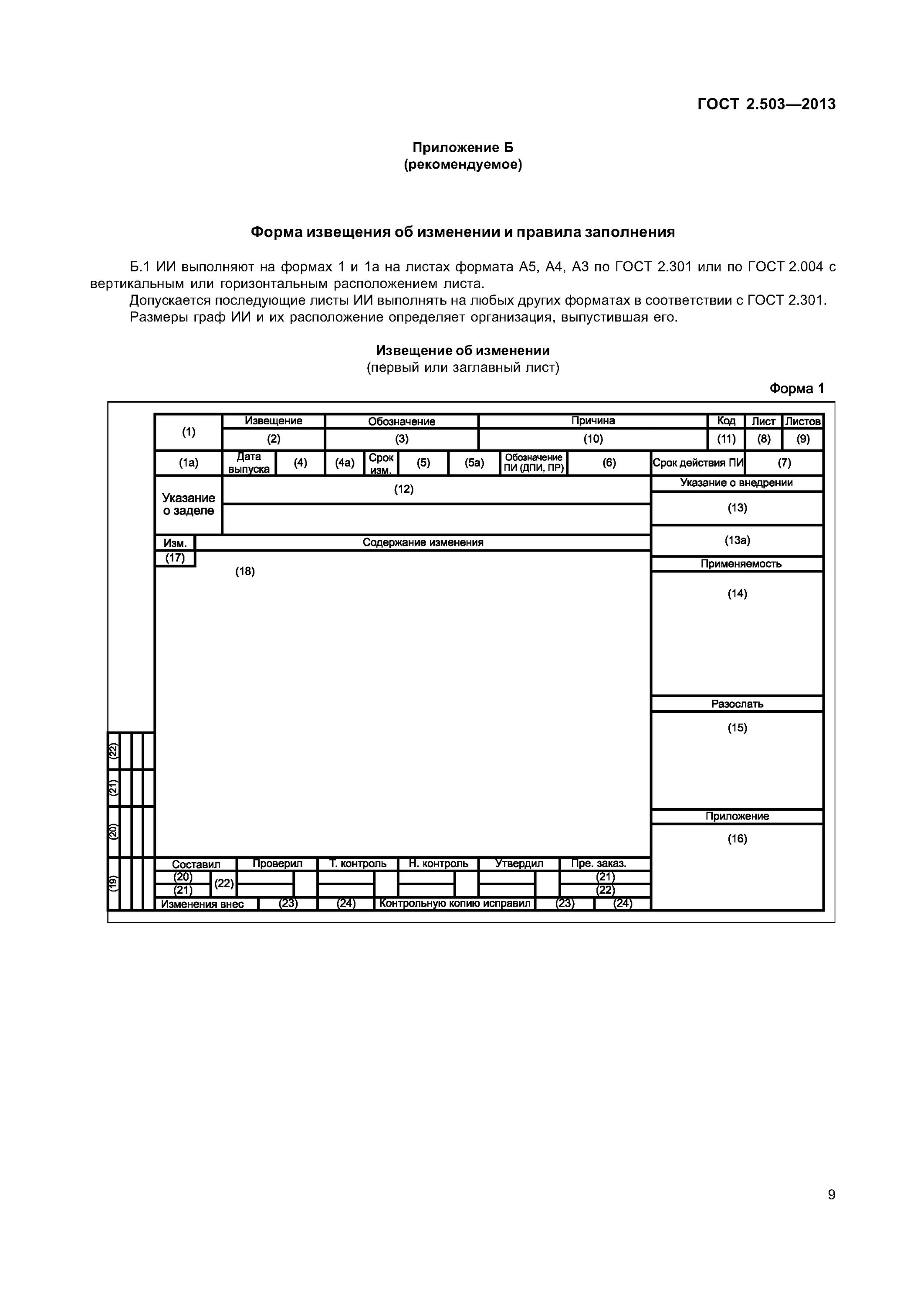 Задание на внесение изменений. Извещение о изменении ГОСТ 2.503. Извещение об изменении лист 2 ГОСТ 2.503-2013. Форма извещения изменений по ГОСТ 2.503. ГОСТ 2 503 2013 внесение изменений.