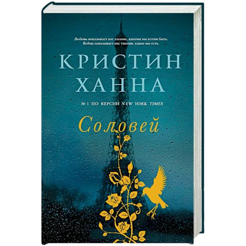 Кристин Ханна Соловей обложка. Соловей книга. Ханна к. Соловей. -. Кристин Ханна книги. Книга соловей купить