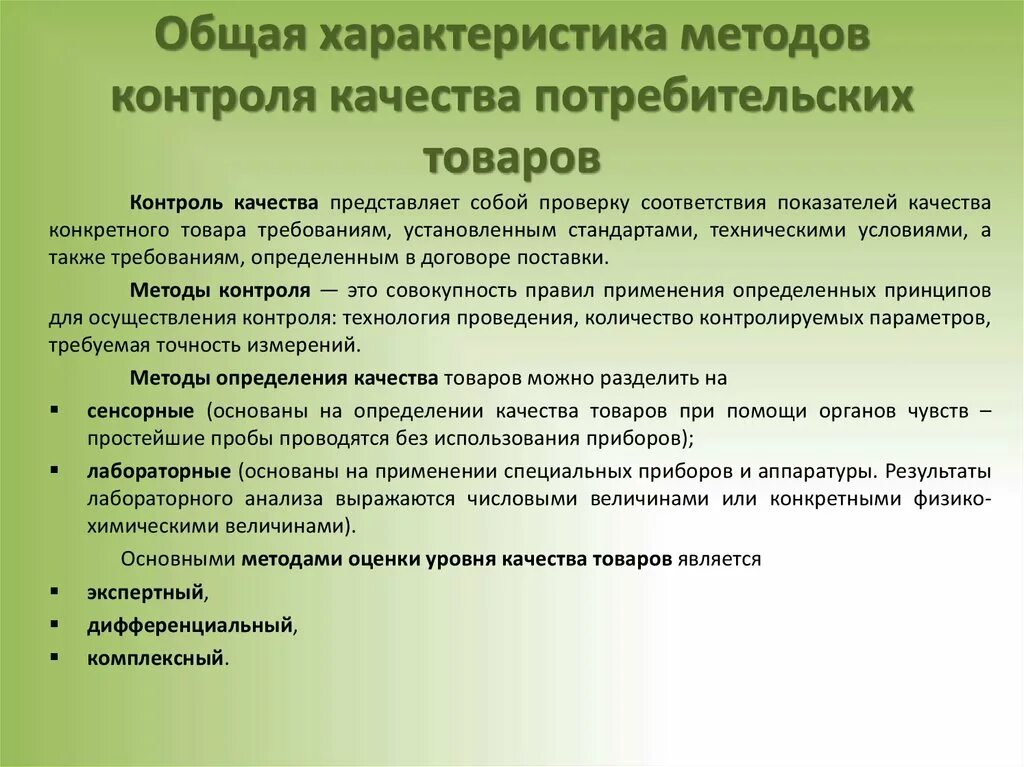 Органолептические методы контроля. Характеристика методов контроля. Методы контроля качества товаров. Органолептический контроль качества продукции это.