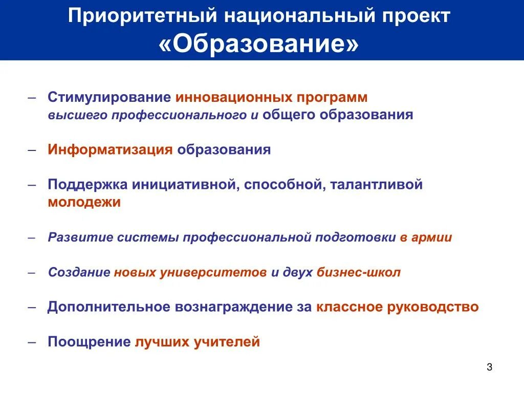 Приоритетный национальный проект образование. Приоритетные национальные проекты. Приоритетные национальные проекты России образование. Приоритеты национального проекта образование.