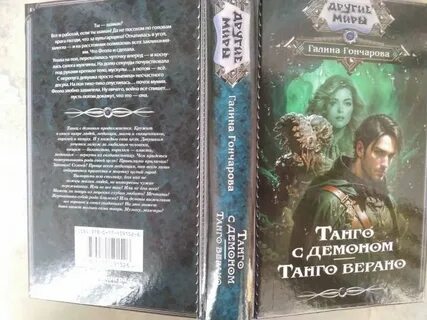 Танго с демоном аудиокнига