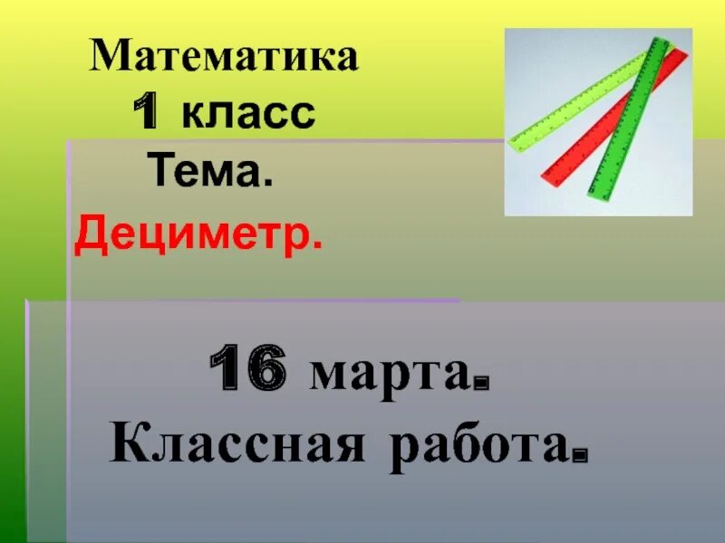 Презентация по математике 1 класс дециметр. Урок математика тема дециметр. Дециметр 1 класс. Дециметр презентация. Дециметр конспект урока.