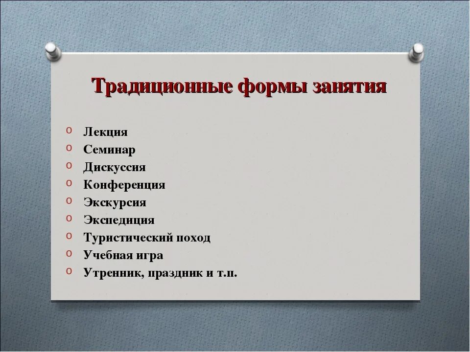 Типы занятий в дополнительном образовании. Традиционные формы занятий. традиционные формы проведения занятий. традиционные формы учебных занятий. формы лекционных занятий.