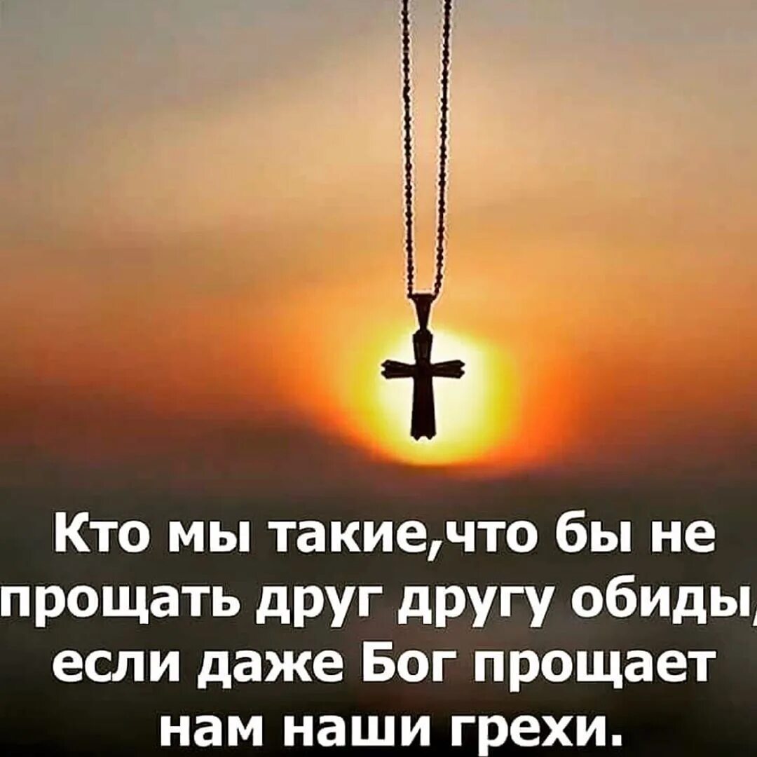 Бог дает прощение. Цитаты про бога. афоризмы про бога. христианское прощение. бог нас простит.