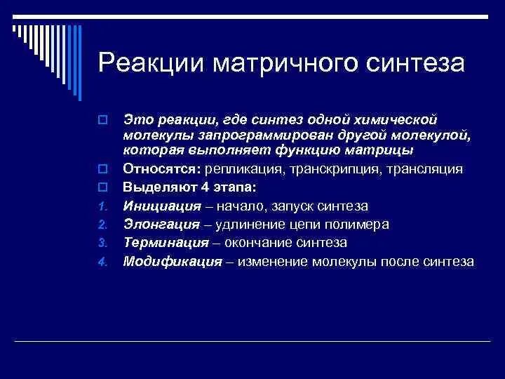 В результате реакций матричного синтеза синтезируются молекулы. Реакции матричного синтеза. Матричный характер реакций биосинтеза. Матричный Синтез в основе каких реакций обмена. Матричные реакции.