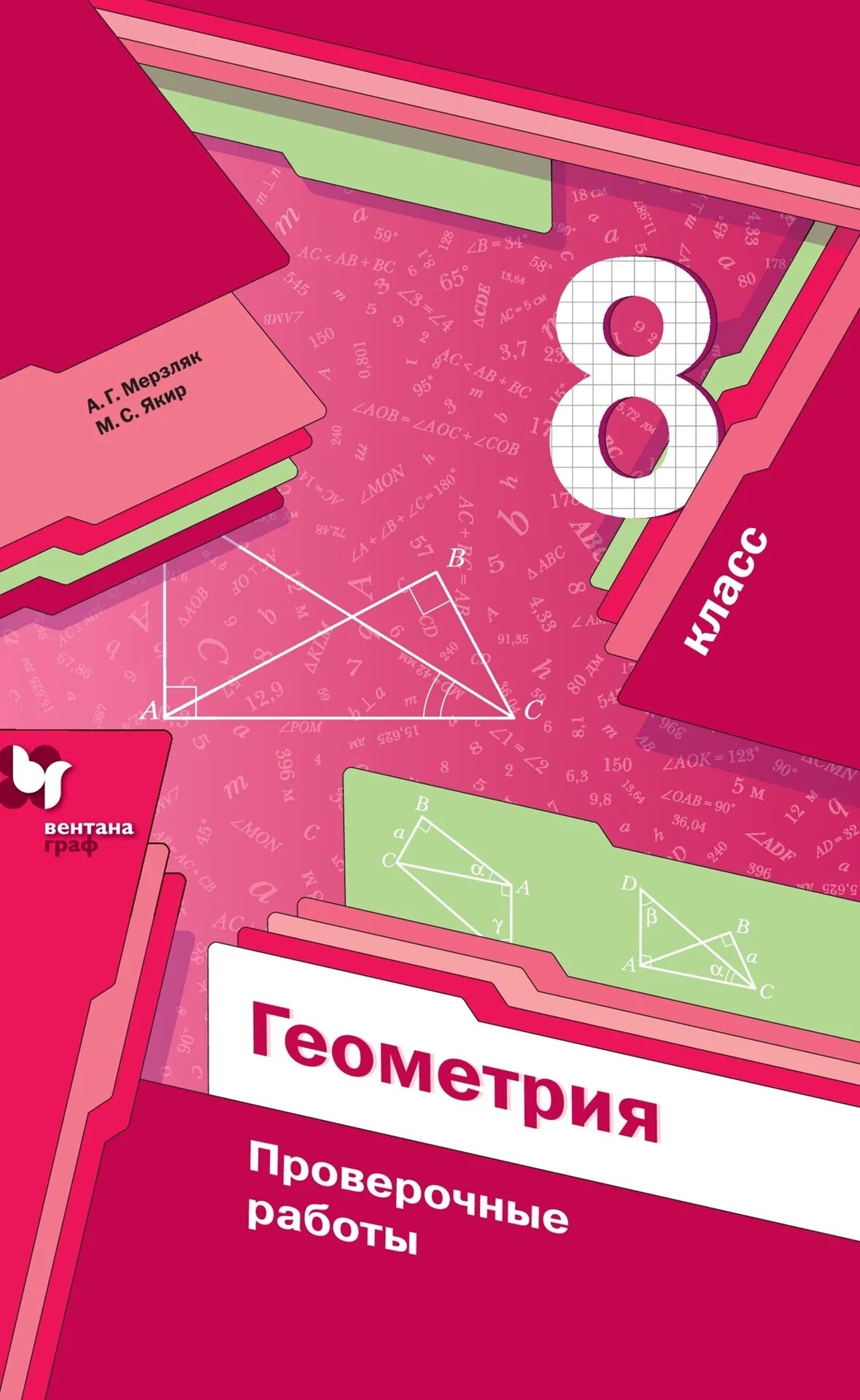 Мерзляк 8 класс методическое пособие. Геометрия 8 класс. геометрия мерзляк. учебник по геометрии 8 класс.
