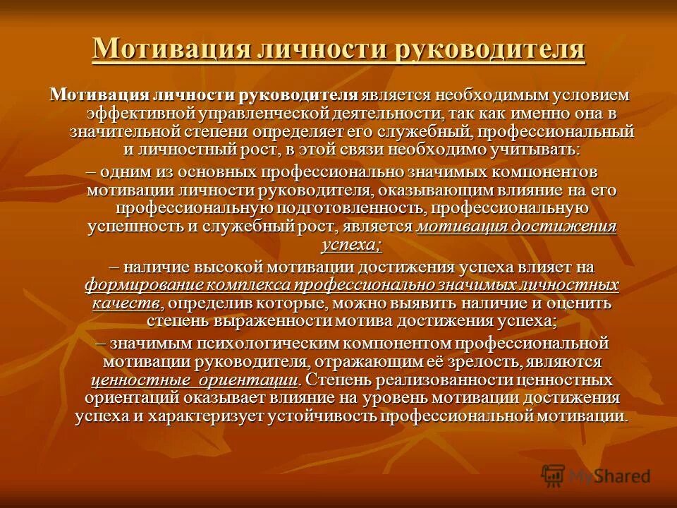 Должная мотивация поведения