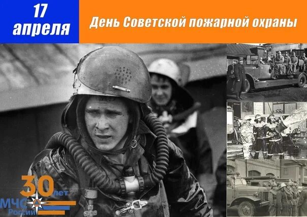 17 Апреля день пожарной охраны. День Советской пожарной охраны. Советская пожарная охрана 17 апреля. С днем Советской пожарной охраны 17. Изменения 17 апреля