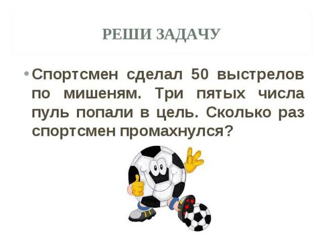 Сделай пятьдесят. Спортсмен сделал 50 выстрелов по мишеням. Три пятых числа пуль. Спортсмен сделал 50 выстрелов. 20 Раз спортсмен промахнулся. Решить задачу про атлетов.