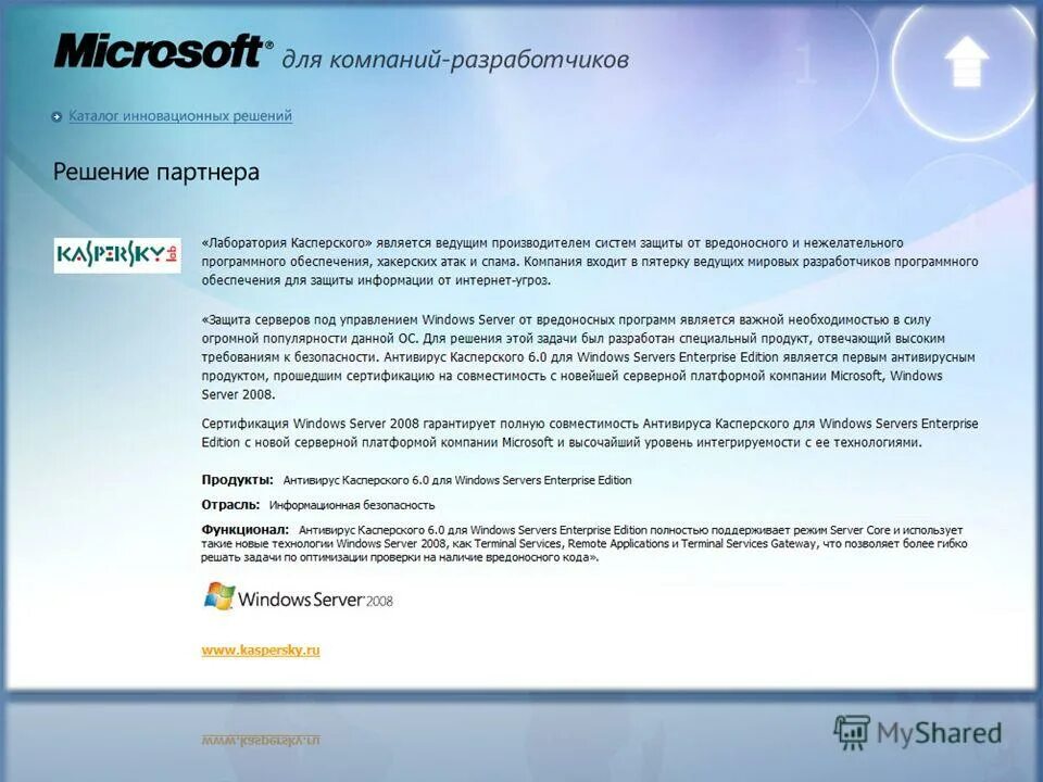 Сертификат windows server 2008 enterprise edition официальный. Описание компании разработчика. Антивирус для windows server. Антивирус для linux. Антивирус для windows server.