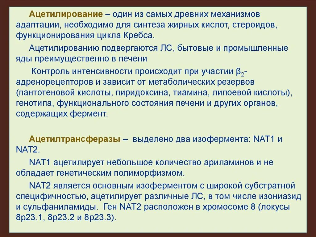 Вторая нату. Ацетилирование. Ацетилирование лекарственных средств это. Ацетилирование в обезвреживании. Процесс ацетилирования в механизме обезвреживания токсинов.