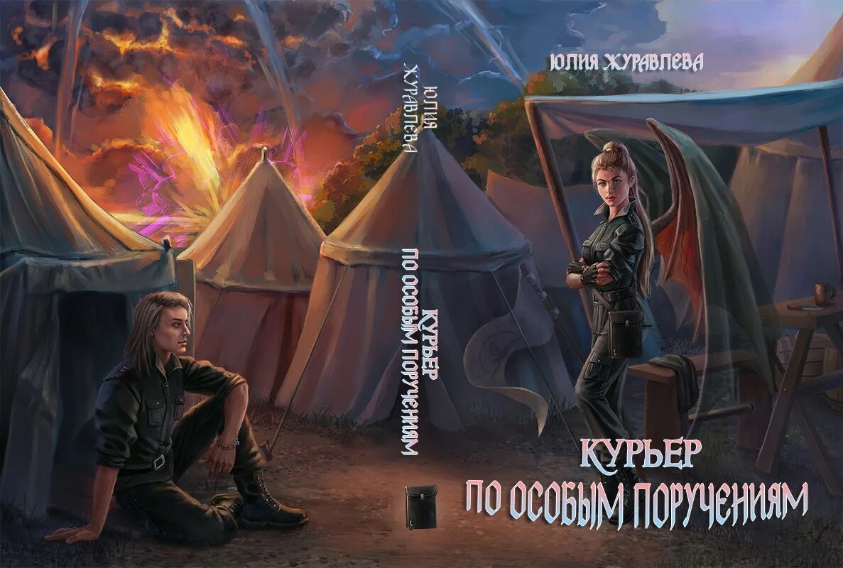 Книга колонисты слушать. Книги Юлии журавлевой. Курьер по особым поручениям.