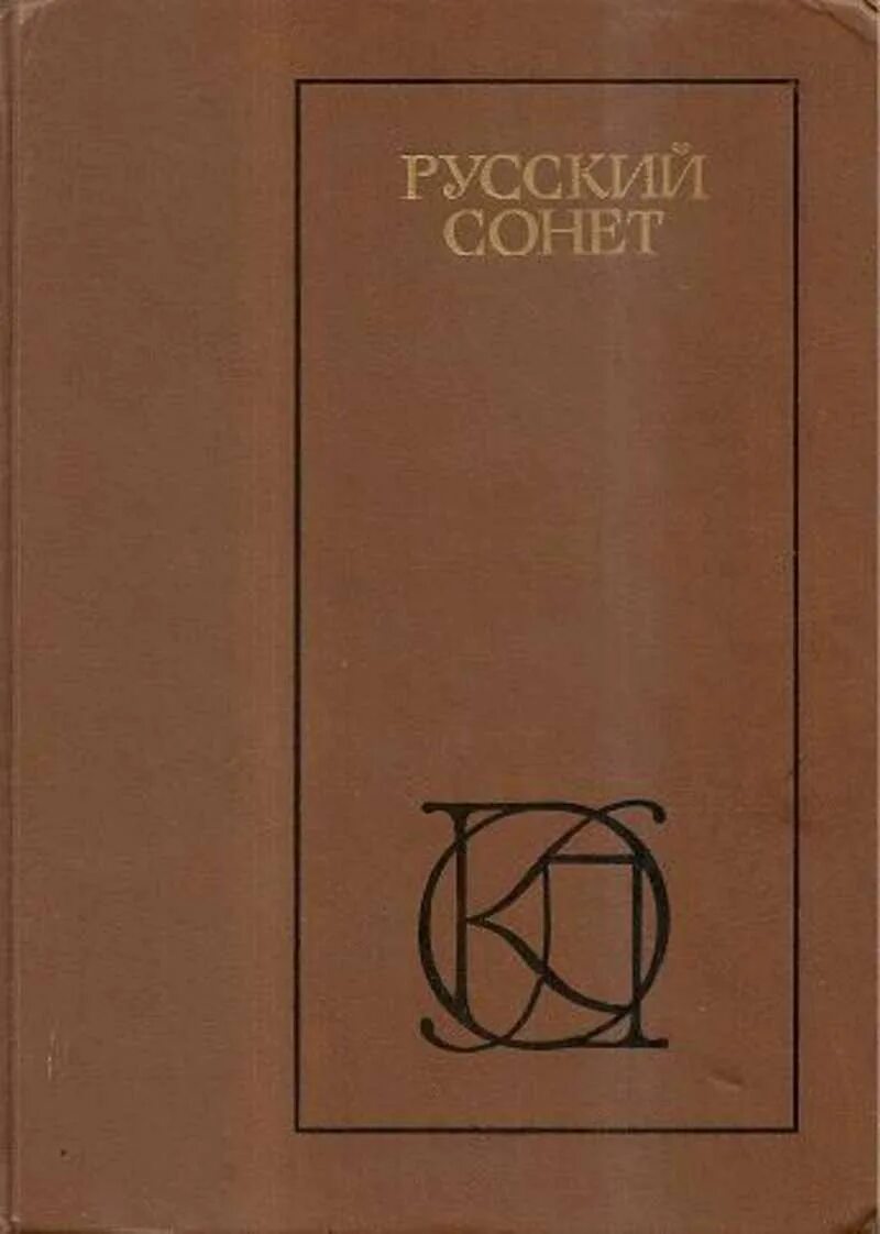 Русский Сонет. Сонет в русской литературе. Русский Сонет . Сонеты русских. Книга однотомник. Сборник 18 русский