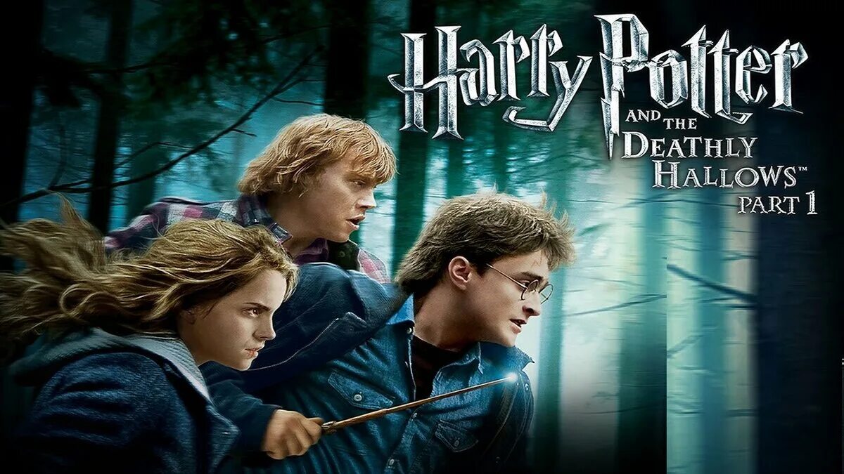 Harry Potter and the Deathly Hallows 1. Гаррипотар идарысмерти.