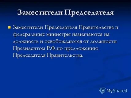 Порядок назначения федеральных министерств