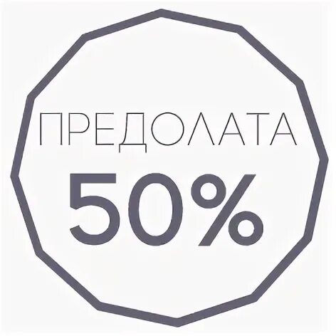 Оплата 50 процентов