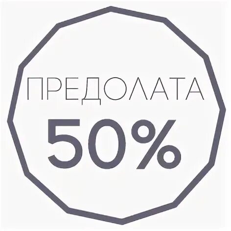 Аванс 50 процентов. Предоплата 50%. Предоплата 50 процентов картинка. Аванс 50%. Предоплата наклейки.