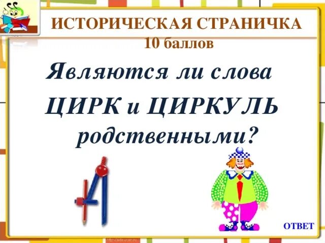 Мягкие согласные в слове цирке. Циркуль и цирк родственные слова. Цирк и циркуль однокоренные слова или нет. Однокоренные слова циркуль циркач цирк. Цирк и циркуль что общего.